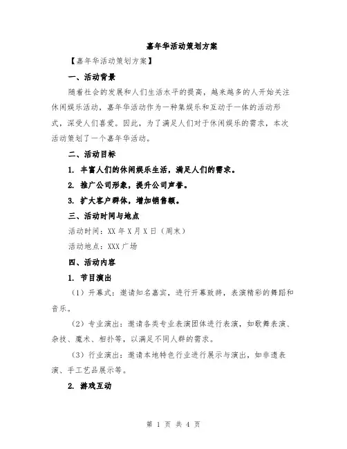 嘉年华活动策划方案