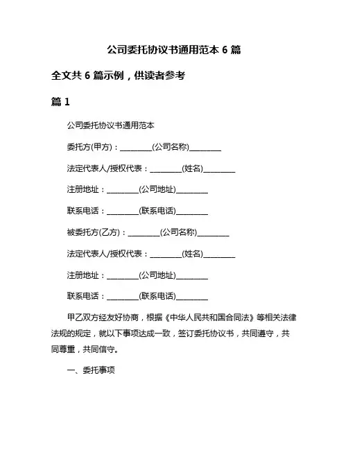 公司委托协议书通用范本6篇