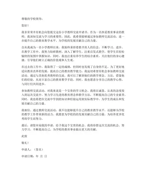 小学教师交流申请书范文