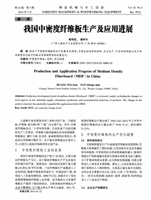 我国中密度纤维板生产及应用进展