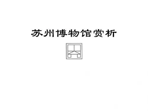 苏州博物馆赏析