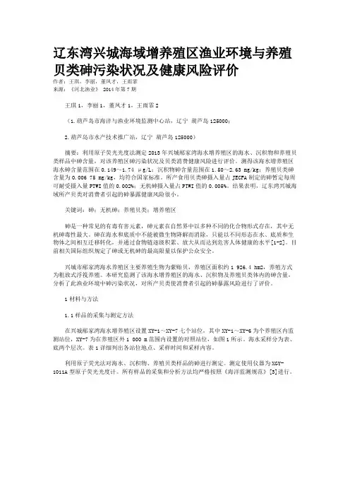 辽东湾兴城海域增养殖区渔业环境与养殖贝类砷污染状况及健康风险评价