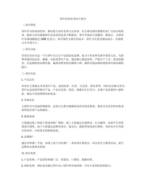 茶叶的创业项目计划书