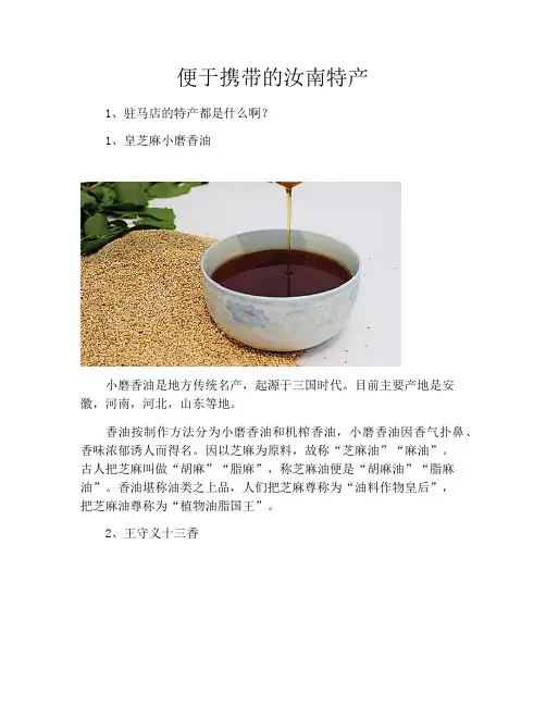 便于携带的汝南特产