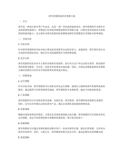 滑雪营销策划经营预算方案