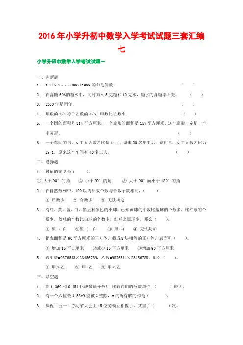 2016年小学升初中数学入学考试试题三套汇编七
