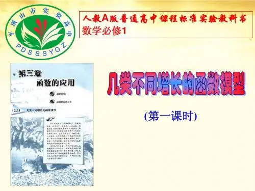 河南省2014年高中数学优质课：几类不同增长的函数模型 说课课件1