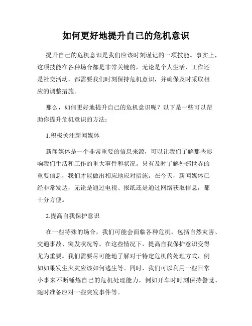 如何更好地提升自己的危机意识