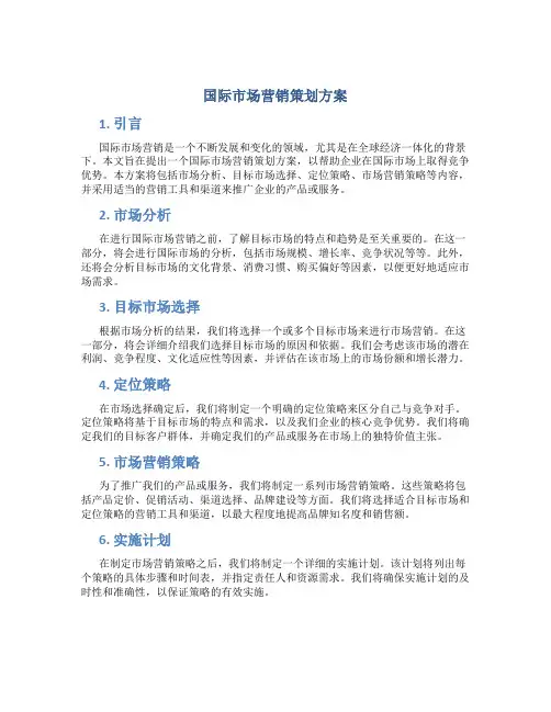 国际市场营销策划方案