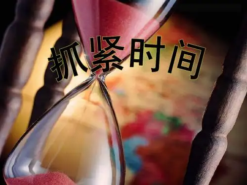 珍惜时间_提高效率
