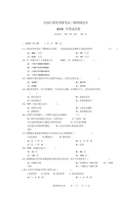 计算机等级考试三级2018年网络技术真题及答案