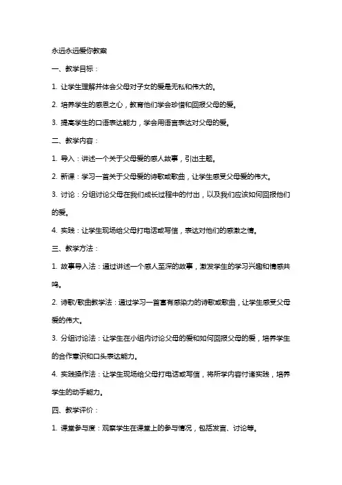 永远永远爱你教案