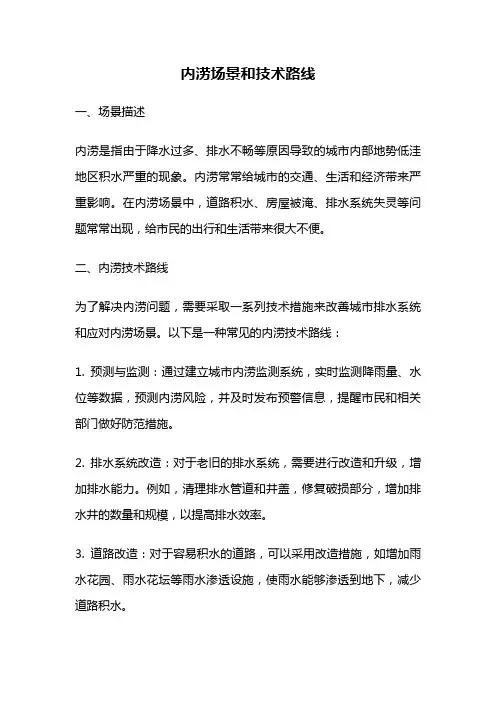 内涝场景和技术路线