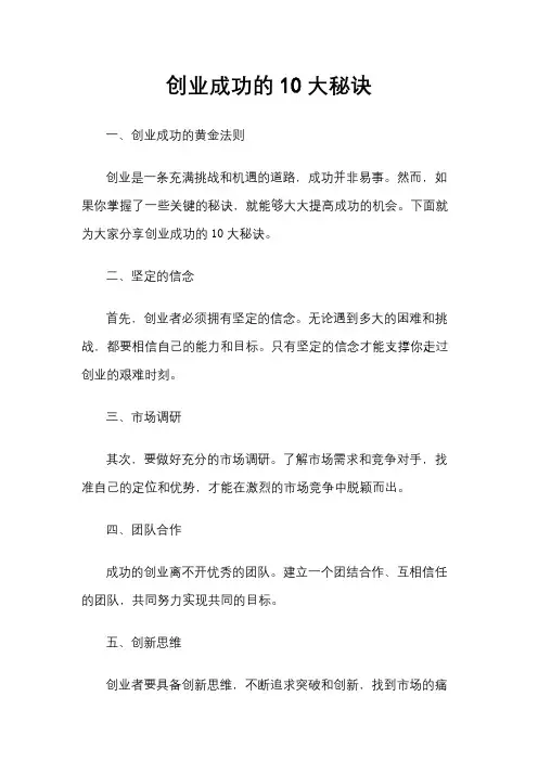 创业成功的10大秘诀