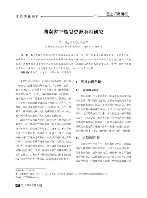 湖南省干热岩资源类型研究