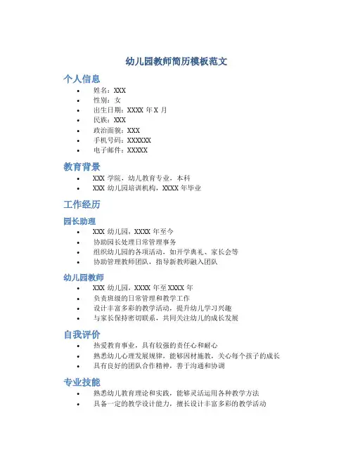 幼儿园教师简历模板范文