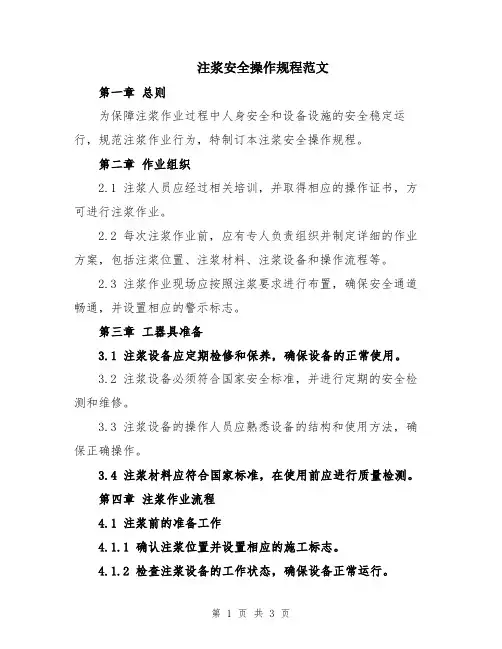 注浆安全操作规程范文