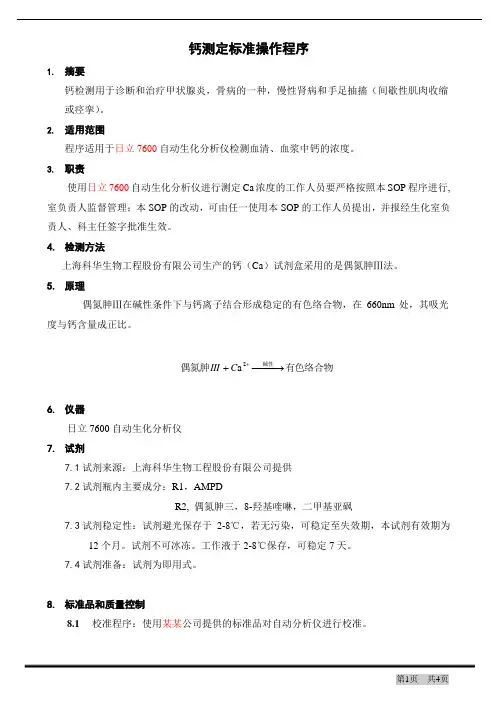 钙(Ca)(偶氮砷III法)试剂盒SOP