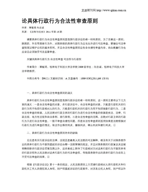 论具体行政行为合法性审查原则
