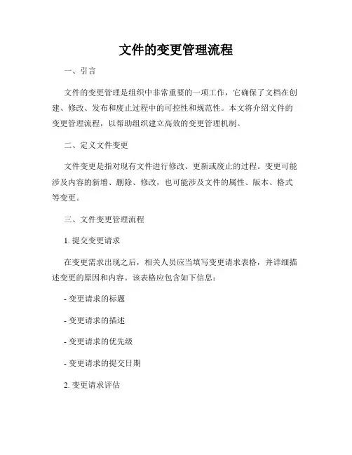 文件的变更管理流程