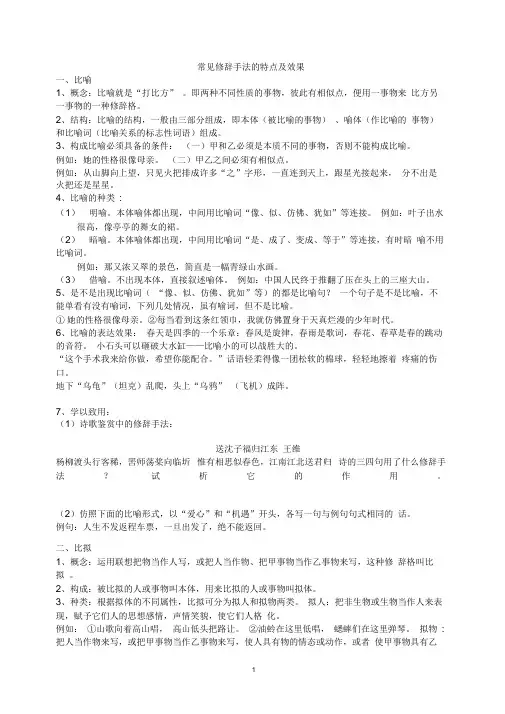 常见修辞手法的特点及效果(学)