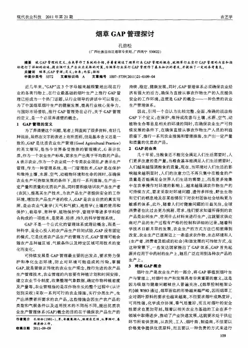 烟草GAP管理探讨