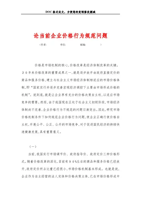 论当前企业价格行为规范问题