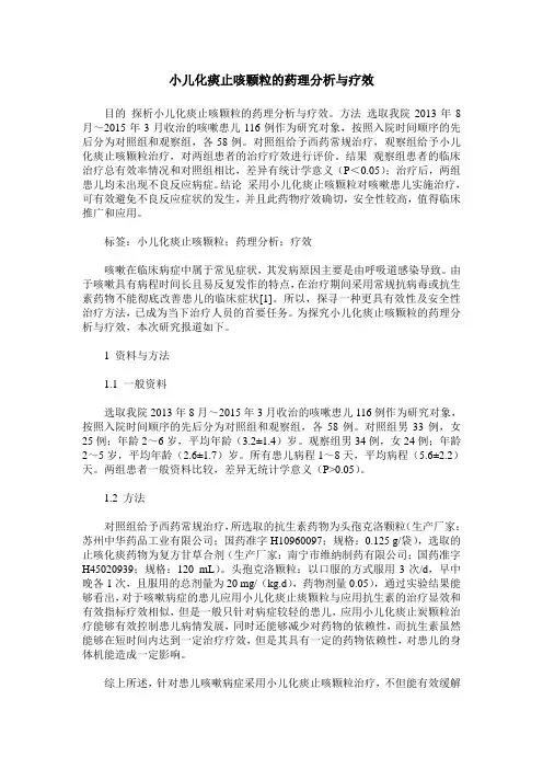 小儿化痰止咳颗粒的药理分析与疗效