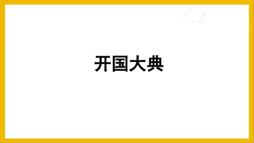 7开国大典课件(共46张PPT)