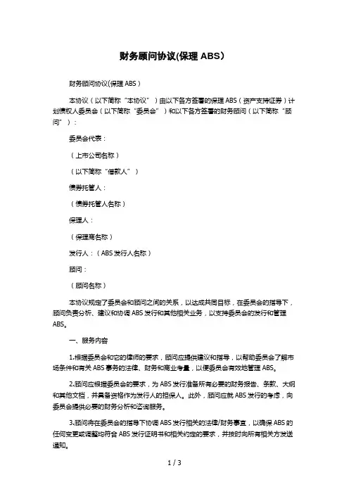 财务顾问协议(保理ABS)