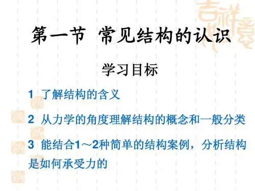 常见结构的认识