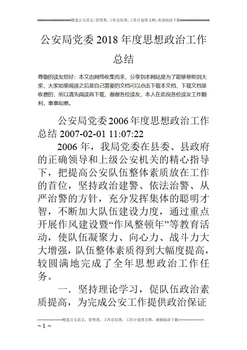 公安局党委18年度思想政治工作总结