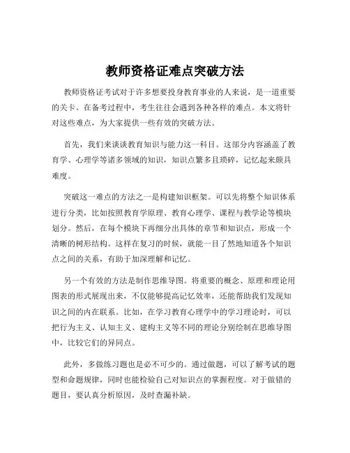 教师资格证难点突破方法