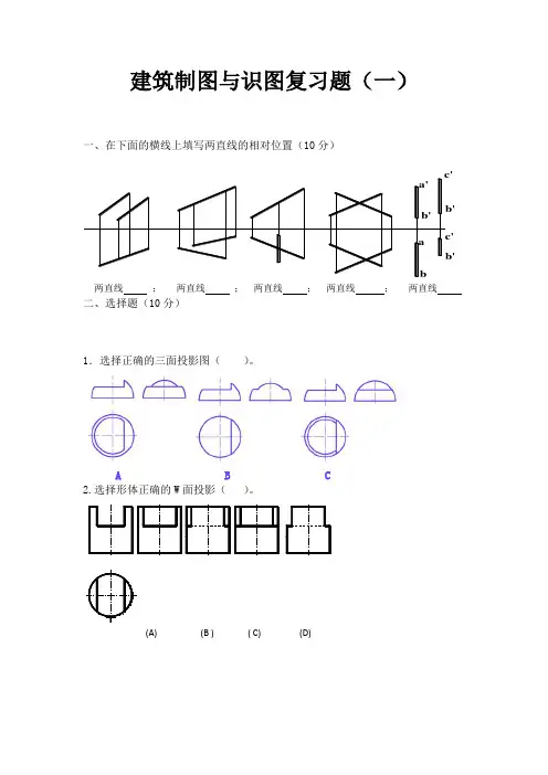 建筑制图复习题(一)及答案