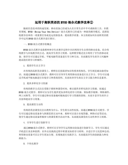 运用于高职英语的BYOD混合式教学改革①