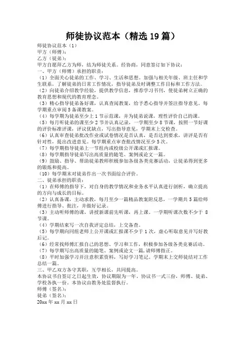 师徒协议范本(精选19篇)