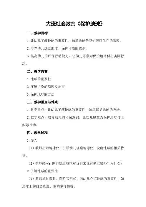 大班社会教案《保护地球》