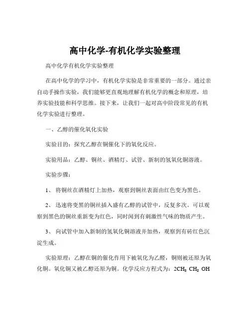 高中化学-有机化学实验整理