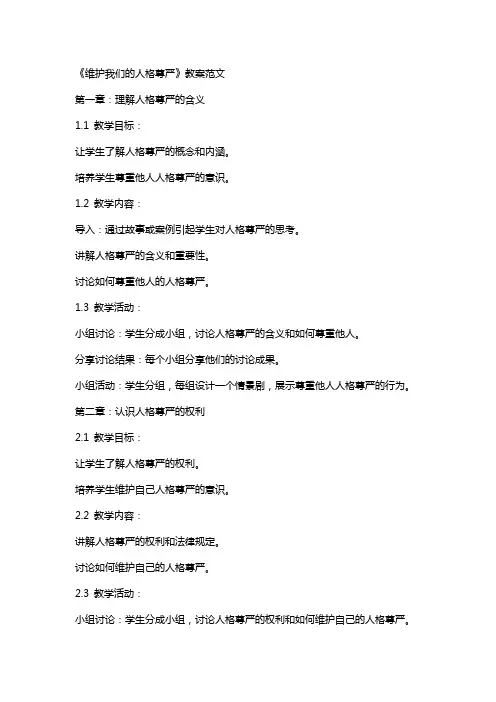 《维护我们的人格尊严》教案范文
