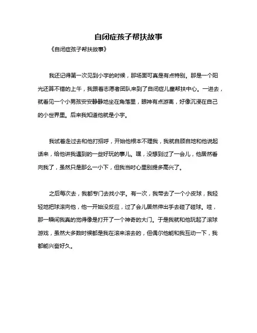 自闭症孩子帮扶故事