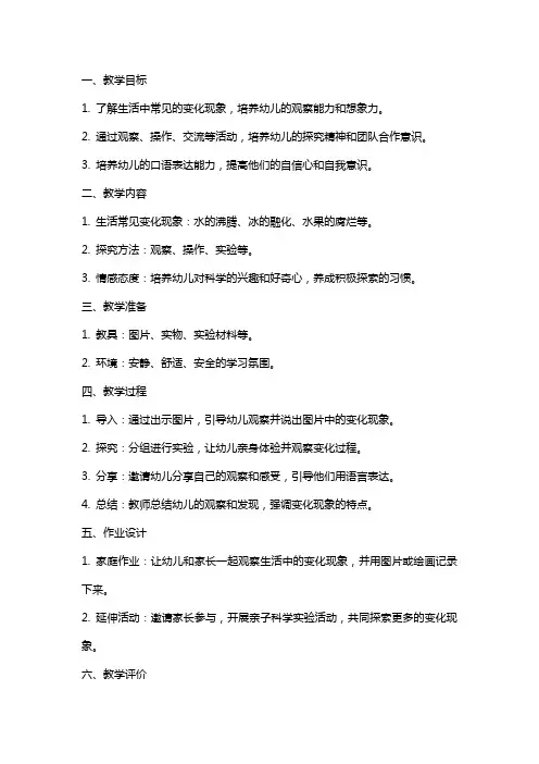 幼儿园小班科学《我会变》教案
