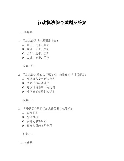 行政执法综合试题及答案
