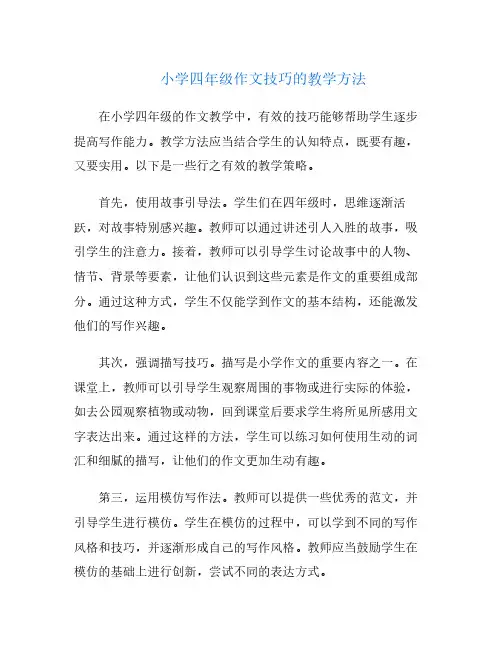 小学四年级作文技巧的教学方法