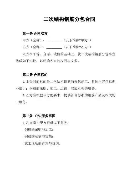 二次结构钢筋分包合同