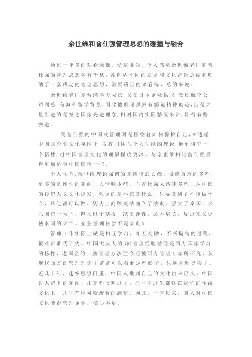 余世维和曾仕强管理思想的碰撞与融合
