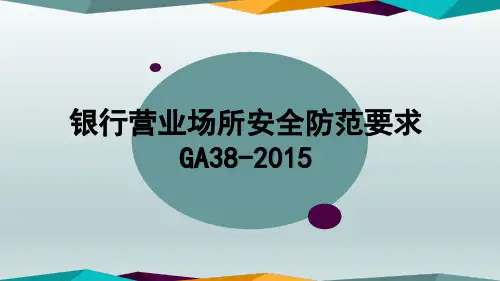GA38-银行营业场所安全防范要求