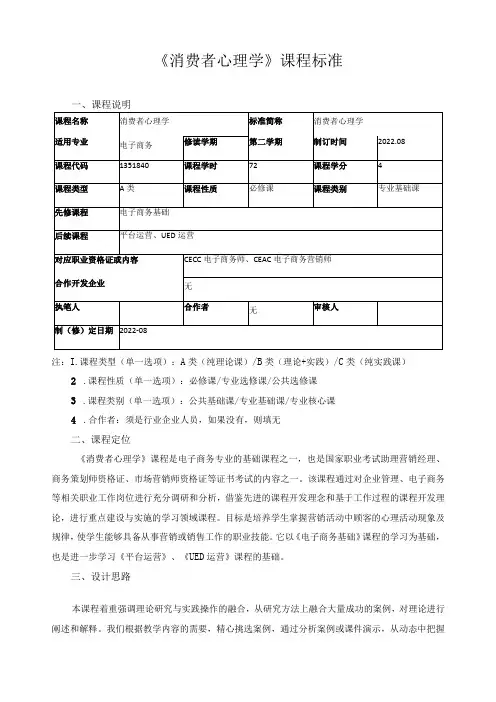 《消费者心理学》课程标准