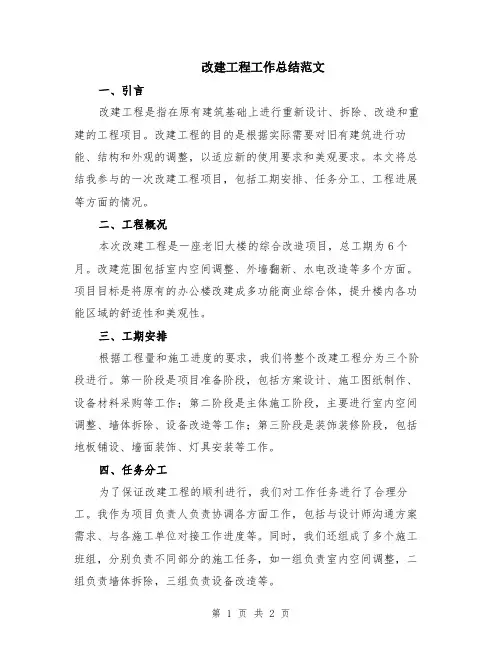 改建工程工作总结范文