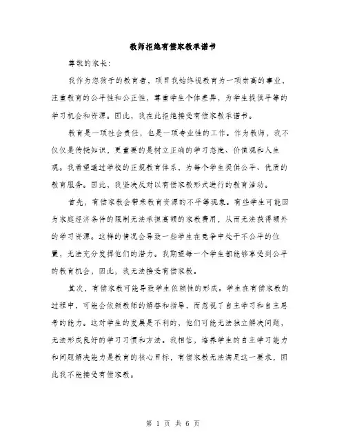教师拒绝有偿家教承诺书（3篇）