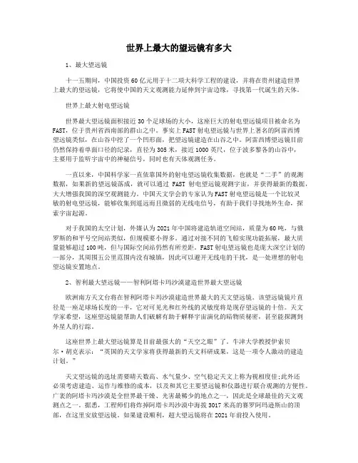 世界上最大的望远镜有多大